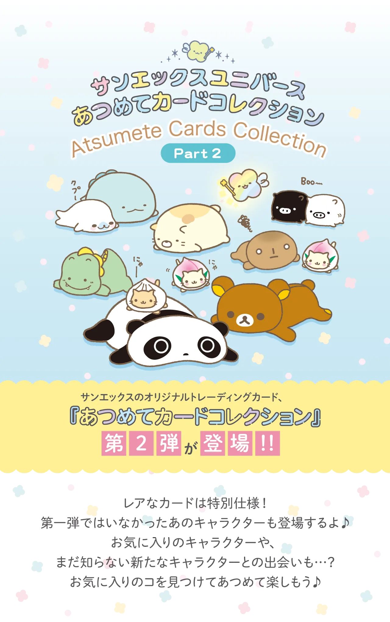 サンエックスユニバースあつめてカードコレクション