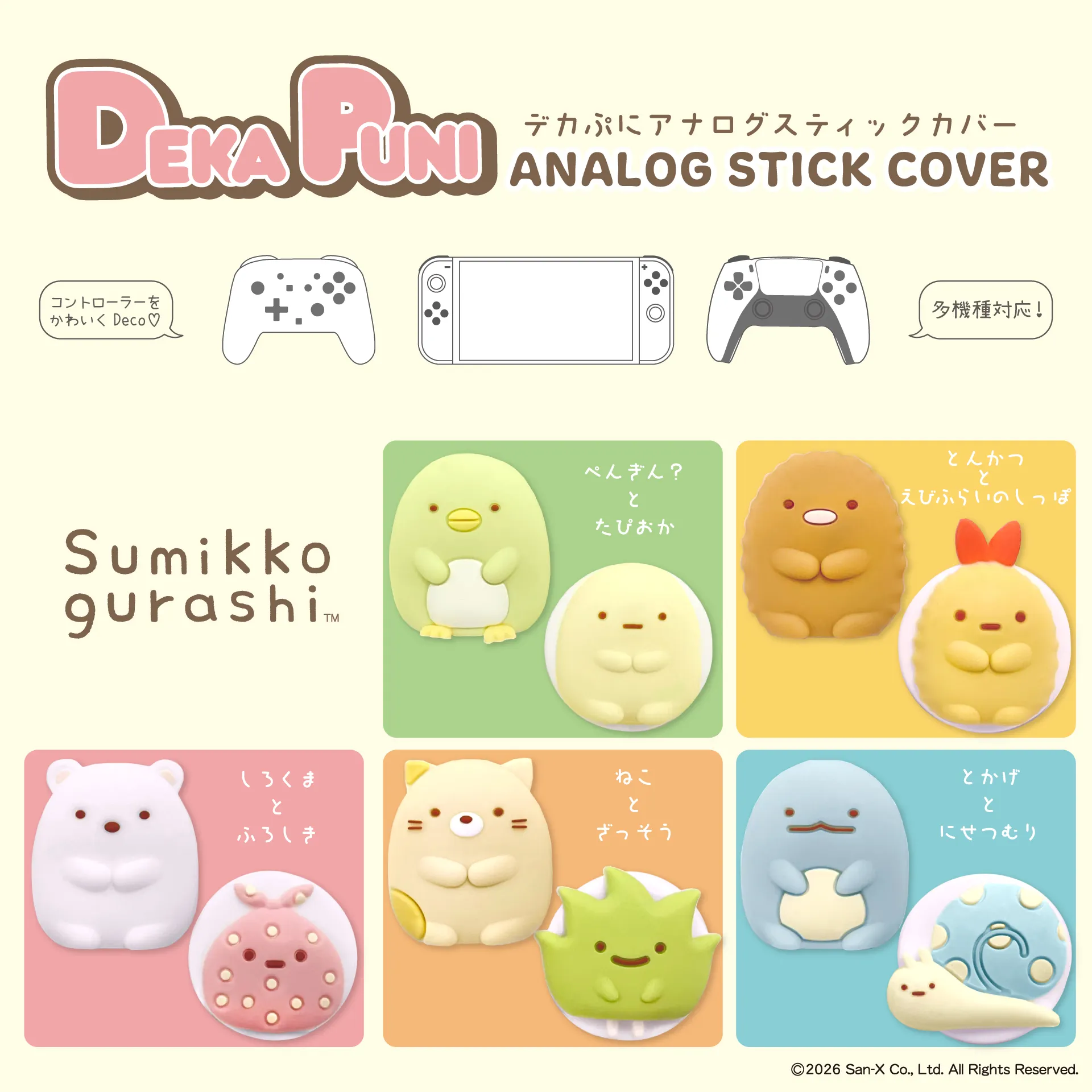 アナログスティックカバー すみっコぐらしが登場♪ | San-xネット