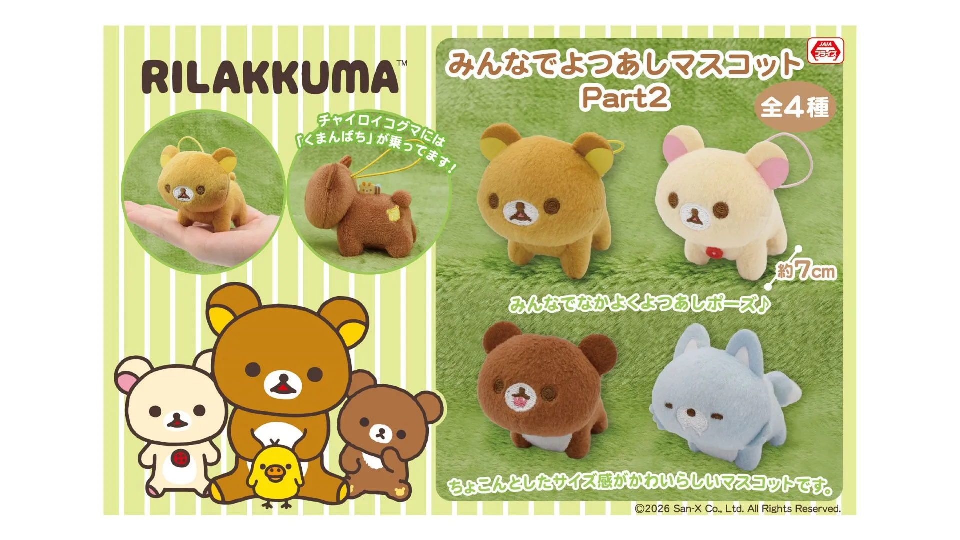 3月登場!「リラックマ」プライズ☆