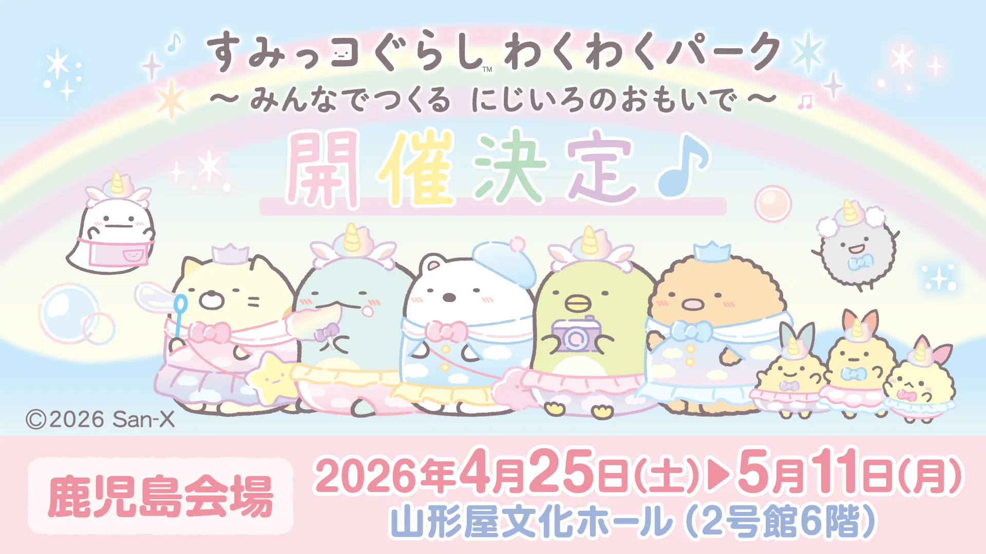 お知らせ♪「すみっコぐらし わくわくパーク」鹿児島会場　開催決定☆★