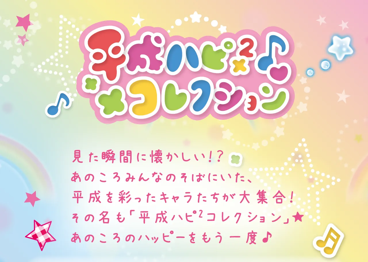 平成ハピハピコレクション
