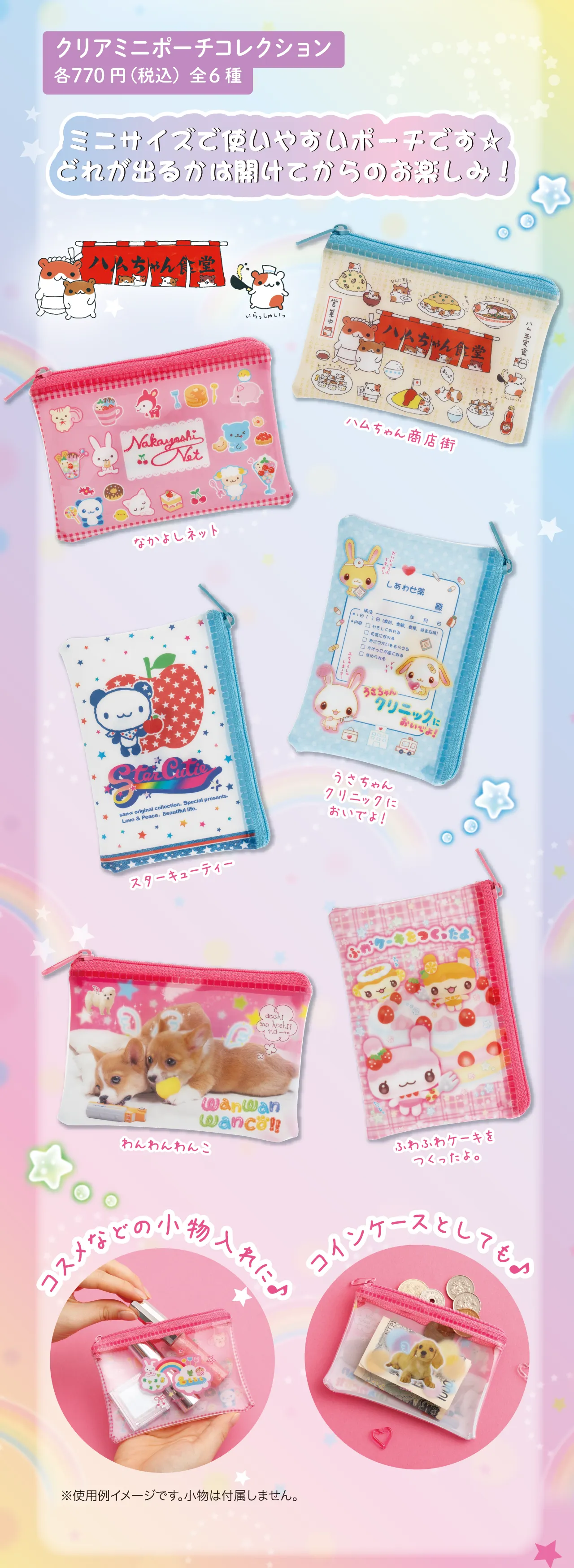 クリアミニポーチコレクション