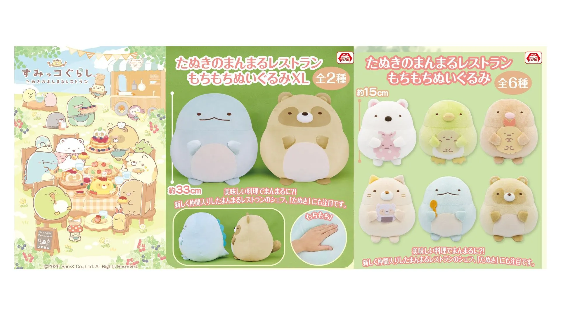 3月登場！「すみっコぐらし」プライズ☆ | San-xネット