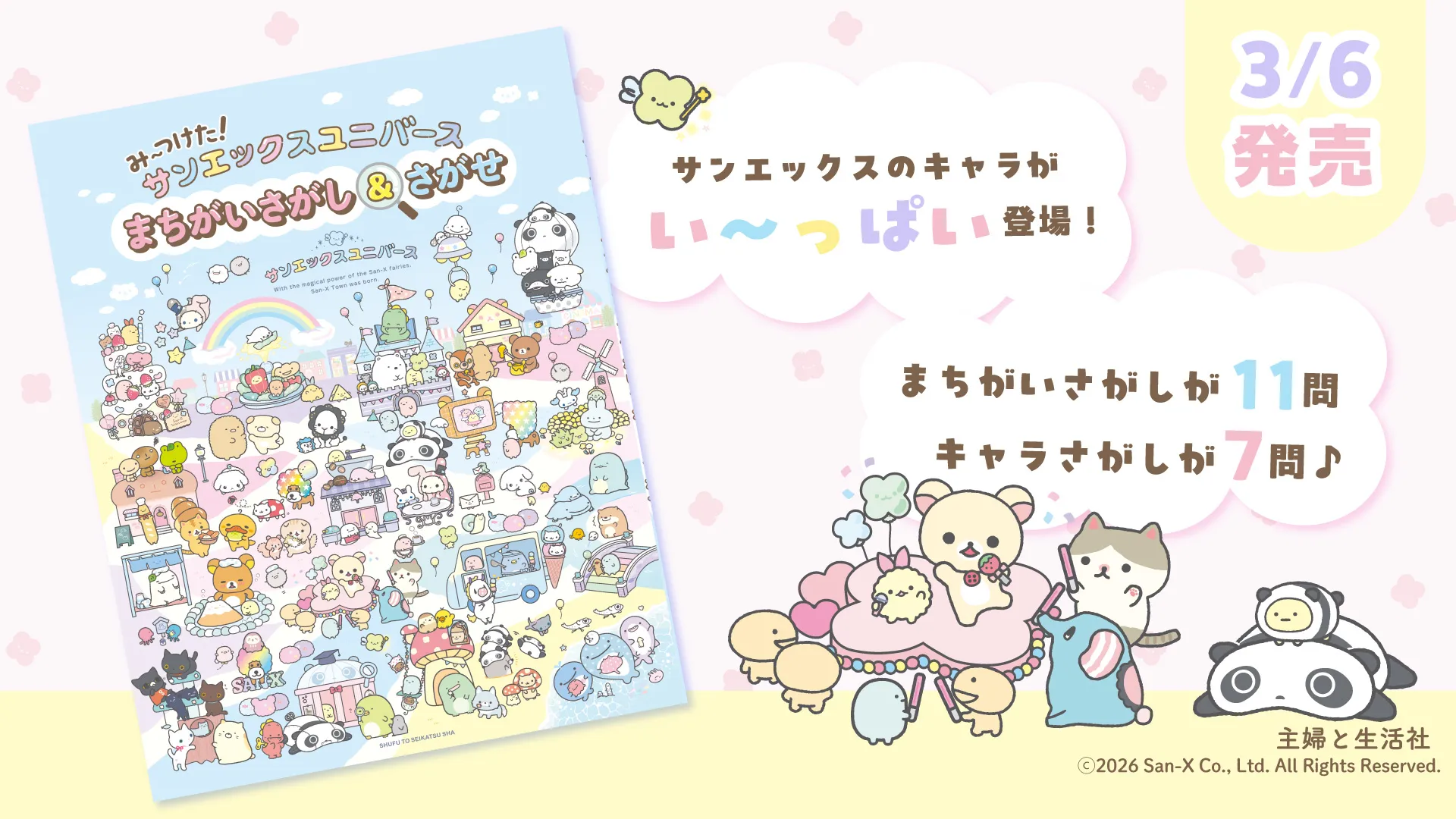 祝！サンエックスユニバース初書籍が発売決定♪