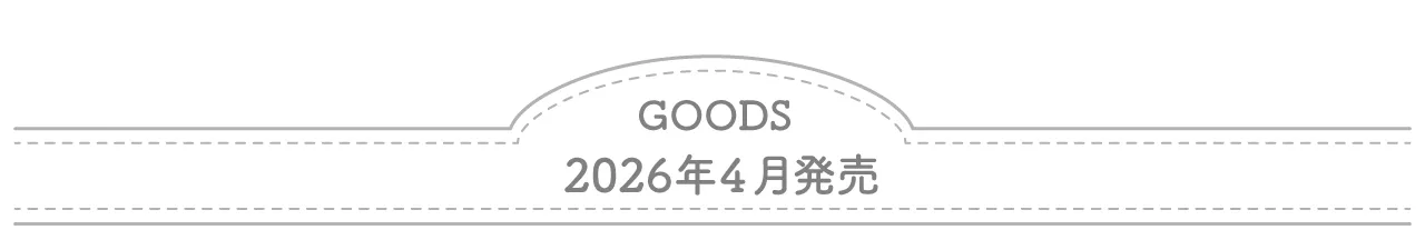 2026年4月発売