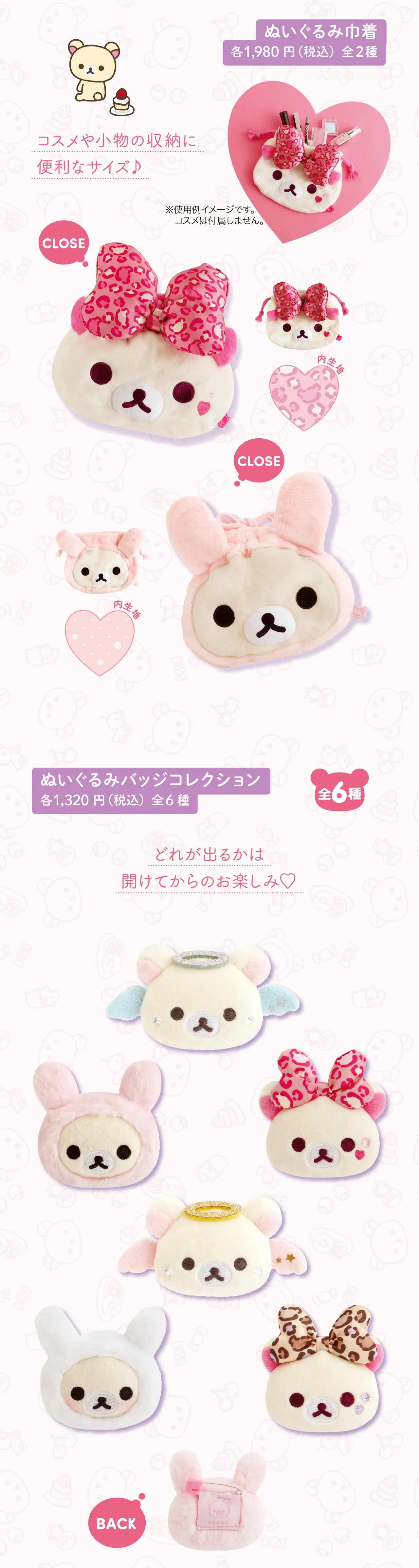 ぬいぐるみ巾着,ぬいぐるみバッジコレクション