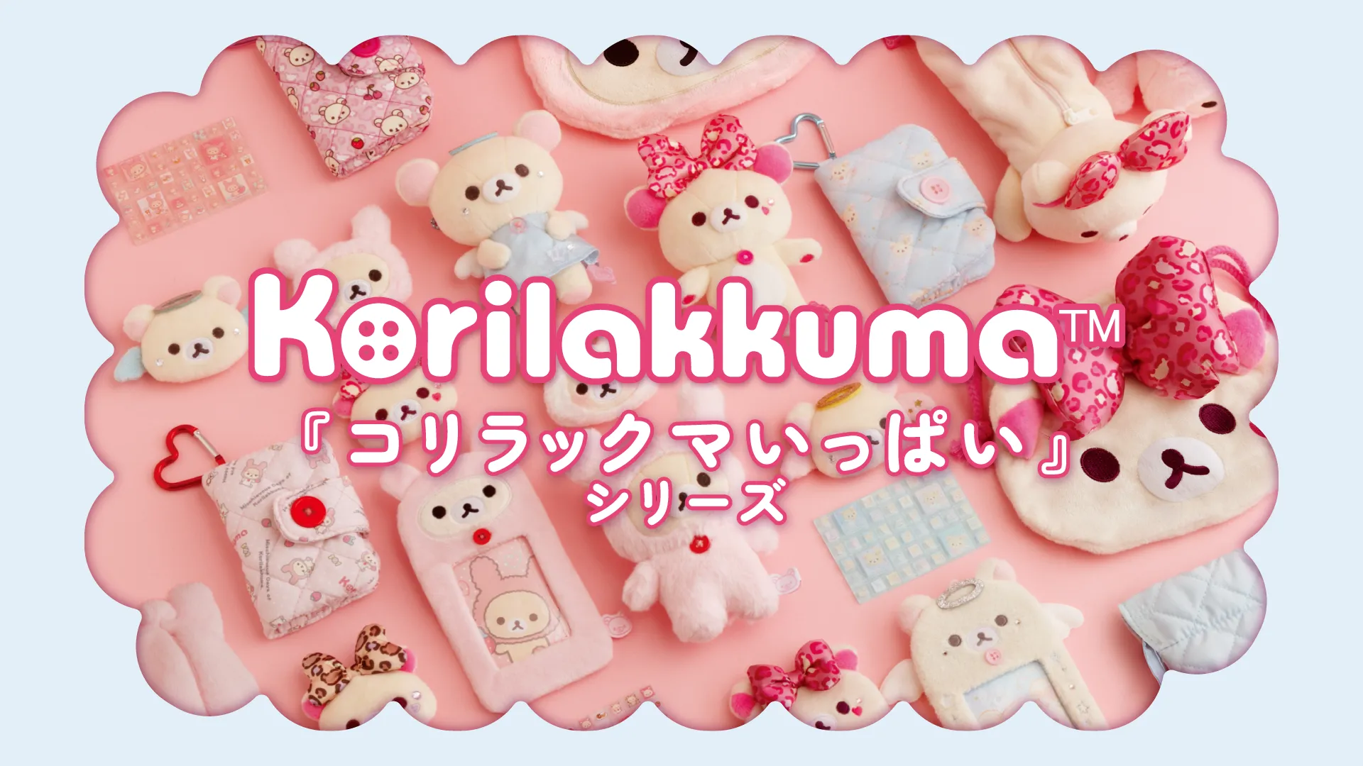 2026年4月グッズ情報,リラックマ「コリラックマいっぱい」4月発売