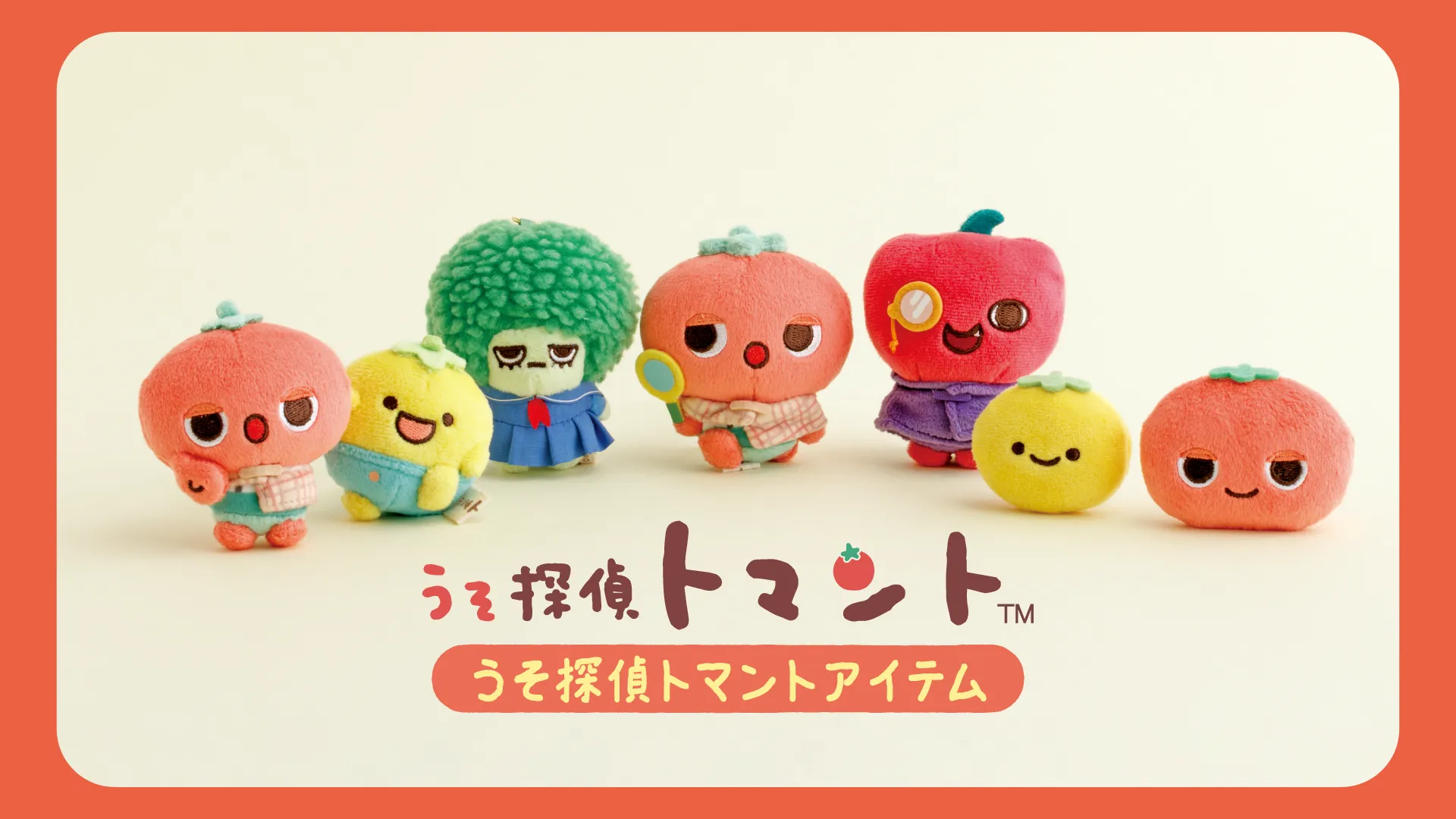 「うそ探偵トマントアイテム」