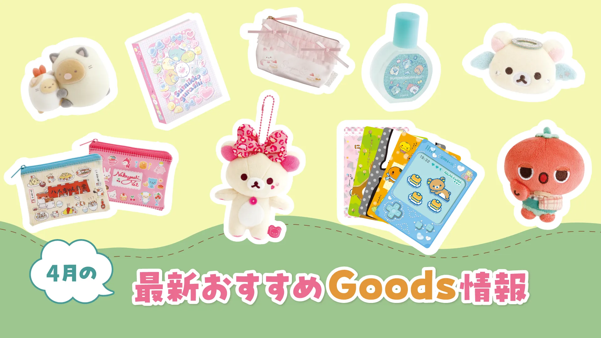 グッズインフォページ