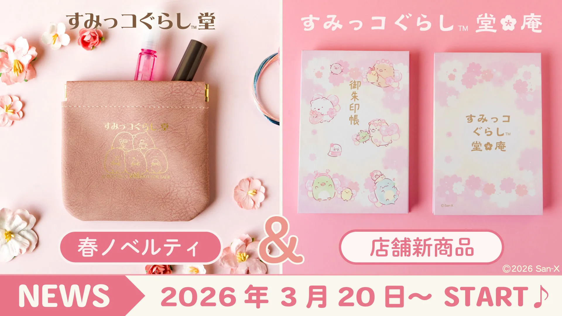 すみっコぐらし堂＆庵限定】この春、新商品が登場♪♪ | San-xネット