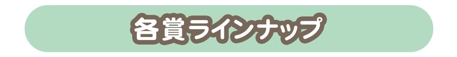 各賞ラインナップ
