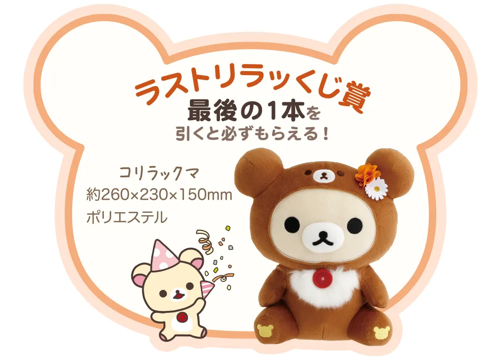 ラストリラッくじ賞