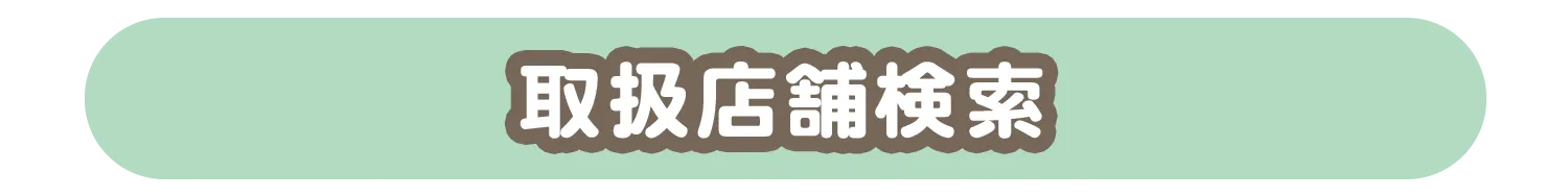 取扱店舗検索