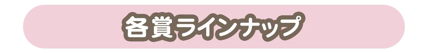 各賞ラインナップ