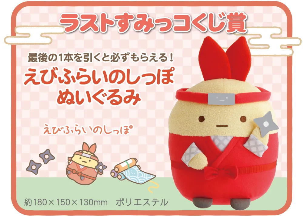 ラストすみっコくじ賞