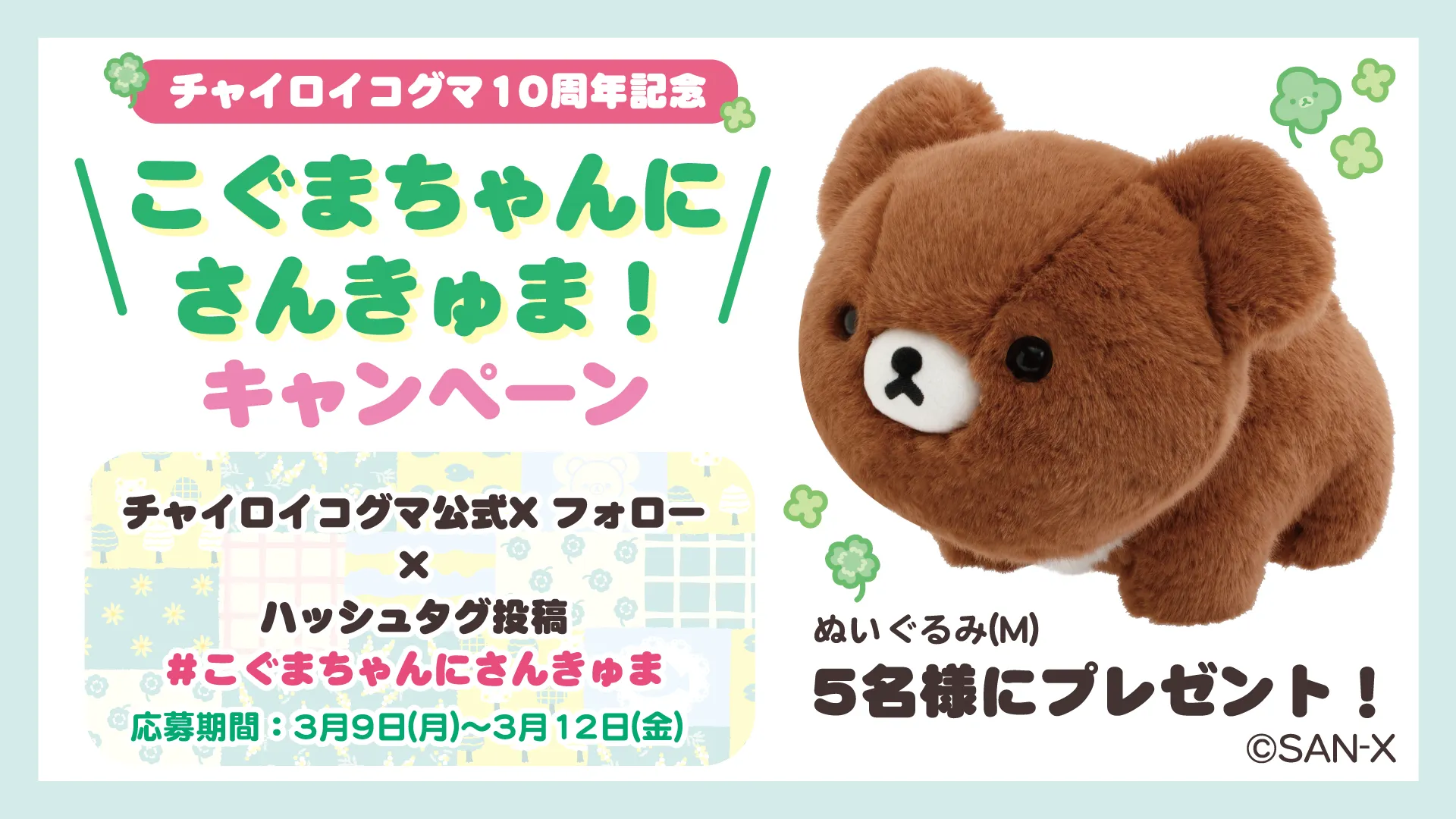 チャイロイコグマ10周年☆Xキャンペーン開催♪