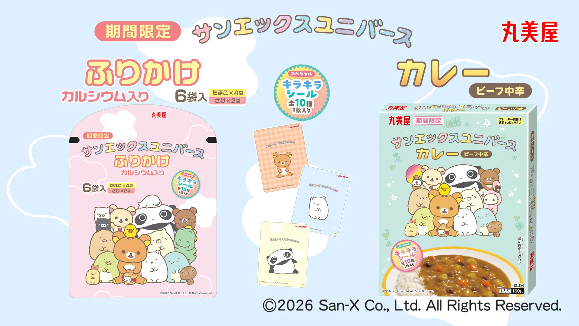 サンエックスユニバースのふりかけ＆カレーが期間限定で登場♪