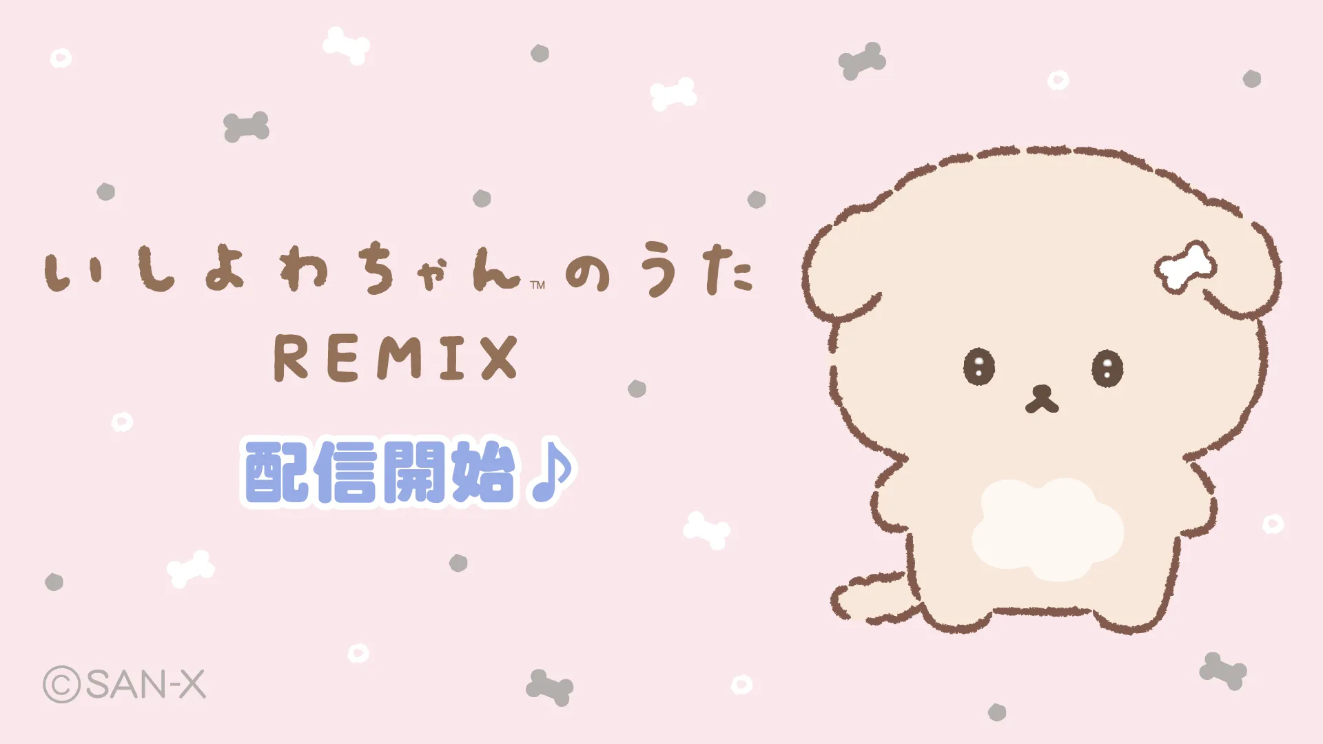 いしよわちゃんのうた REMIXが一挙10曲配信開始！ 