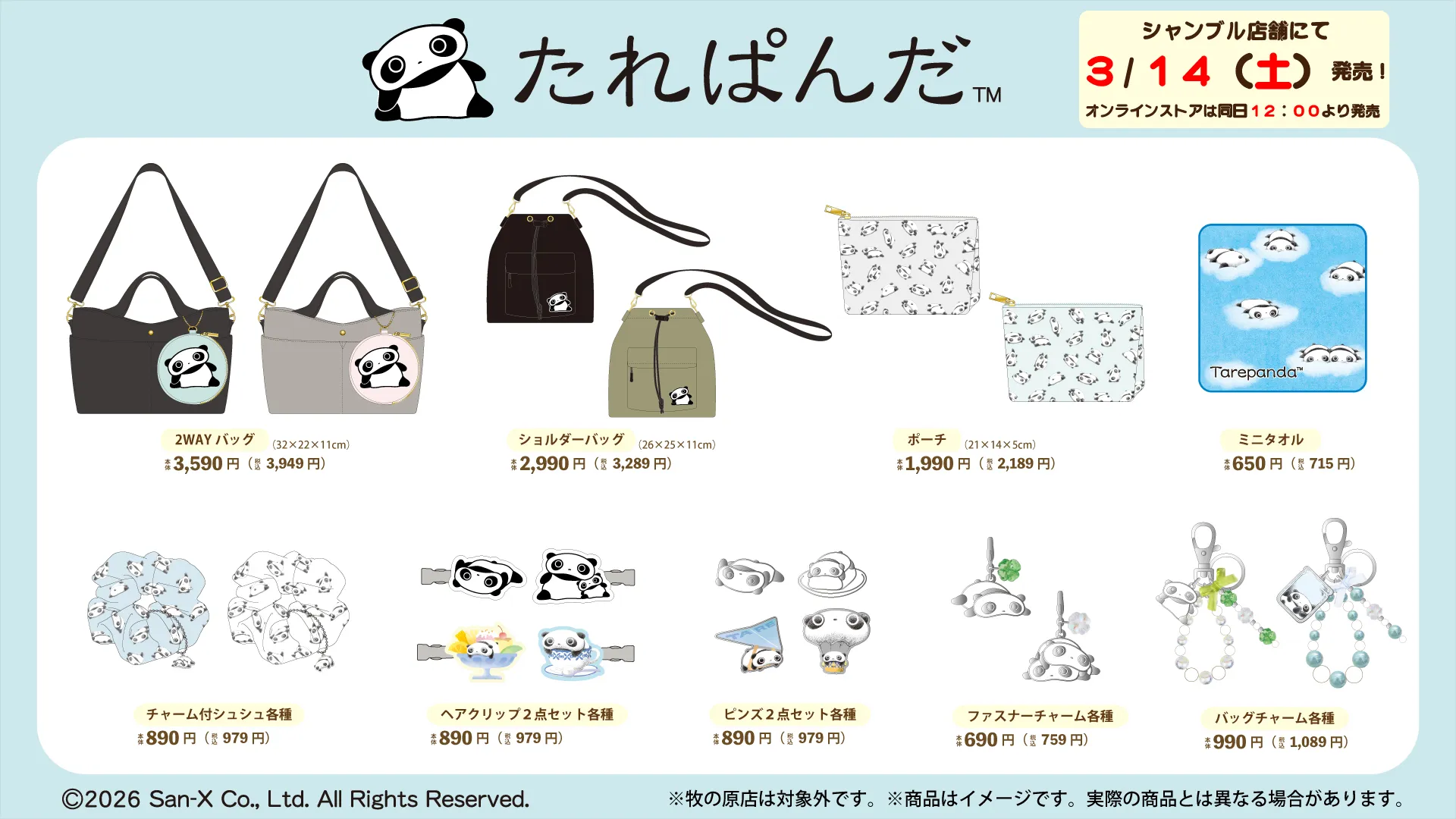 たれぱんだ・にゃんにゃんにゃんこ・リラックマのアイテムが発売