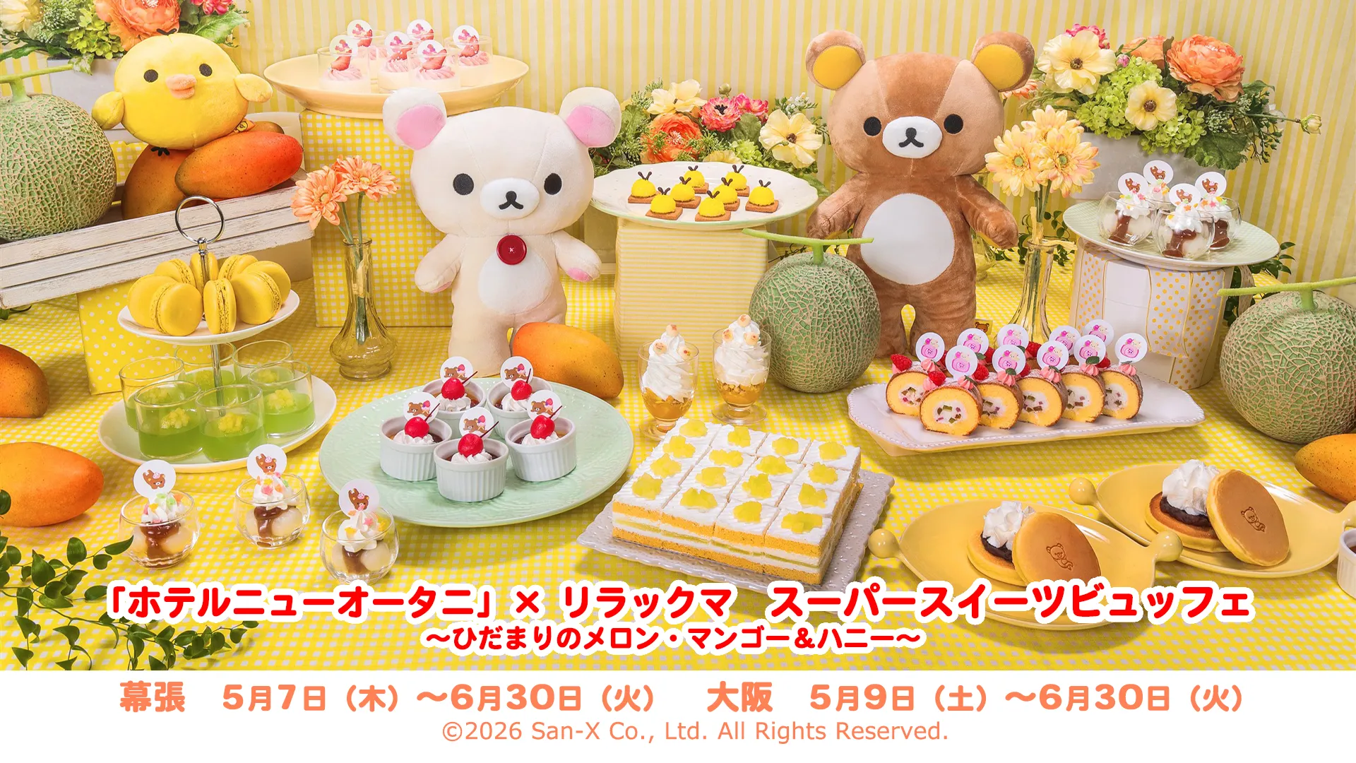 リラックマがニューオータニのスイーツビュッフェに登場！