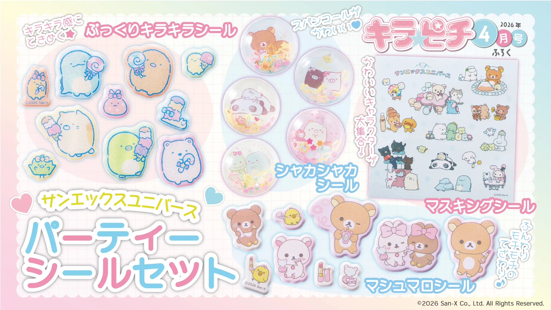 サンエックスユニバースのシールが付録！「キラピチ4月号」発売