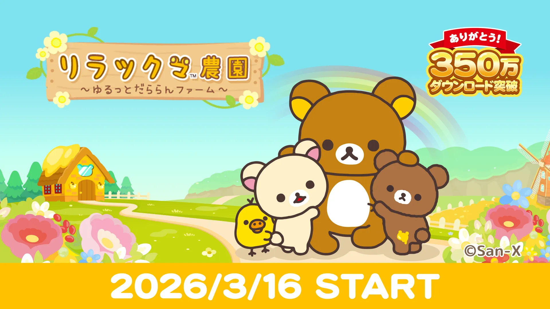 祝・350万ダウンロード突破！「リラックマ農園」記念キャンペーン開催♪
