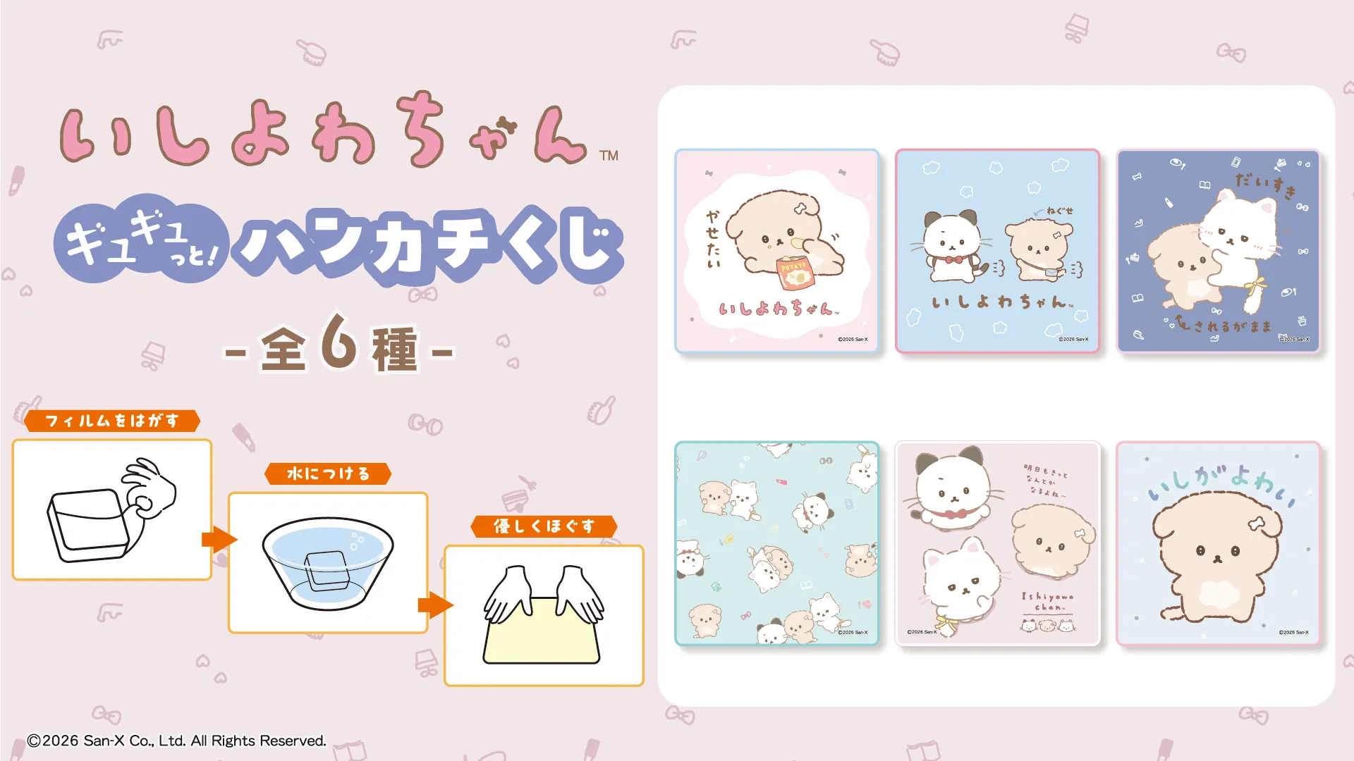 いしよわちゃん ギュギュっと！ハンカチくじが発売中♪ | San-xネット
