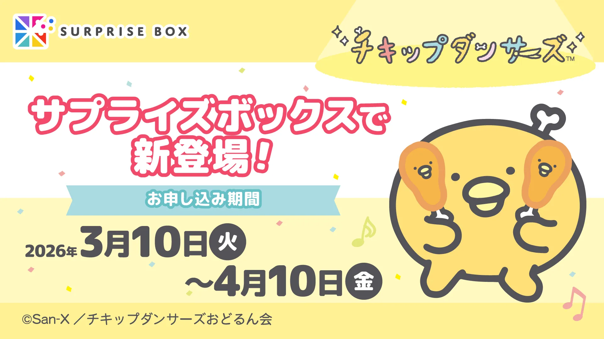 サプライズボックスに『チキップダンサーズ』が新登場！ | San-xネット