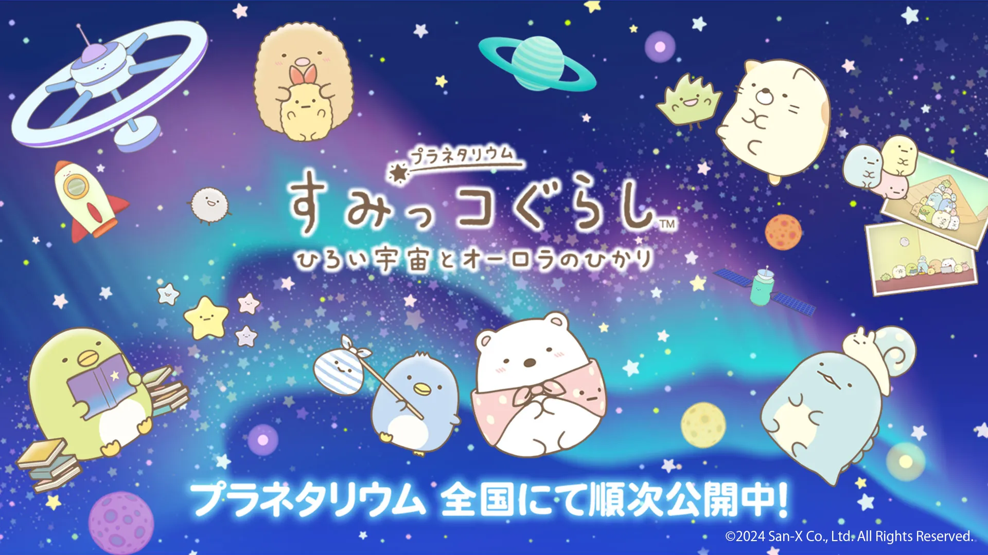 すみっコぐらしのプラネタリウム番組が続々と上映決定♪
