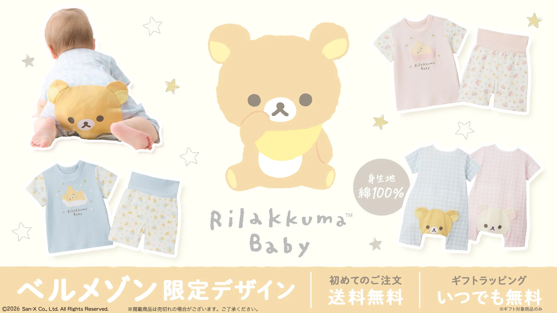 リラックマベビー ベルメゾン限定アイテムが登場!