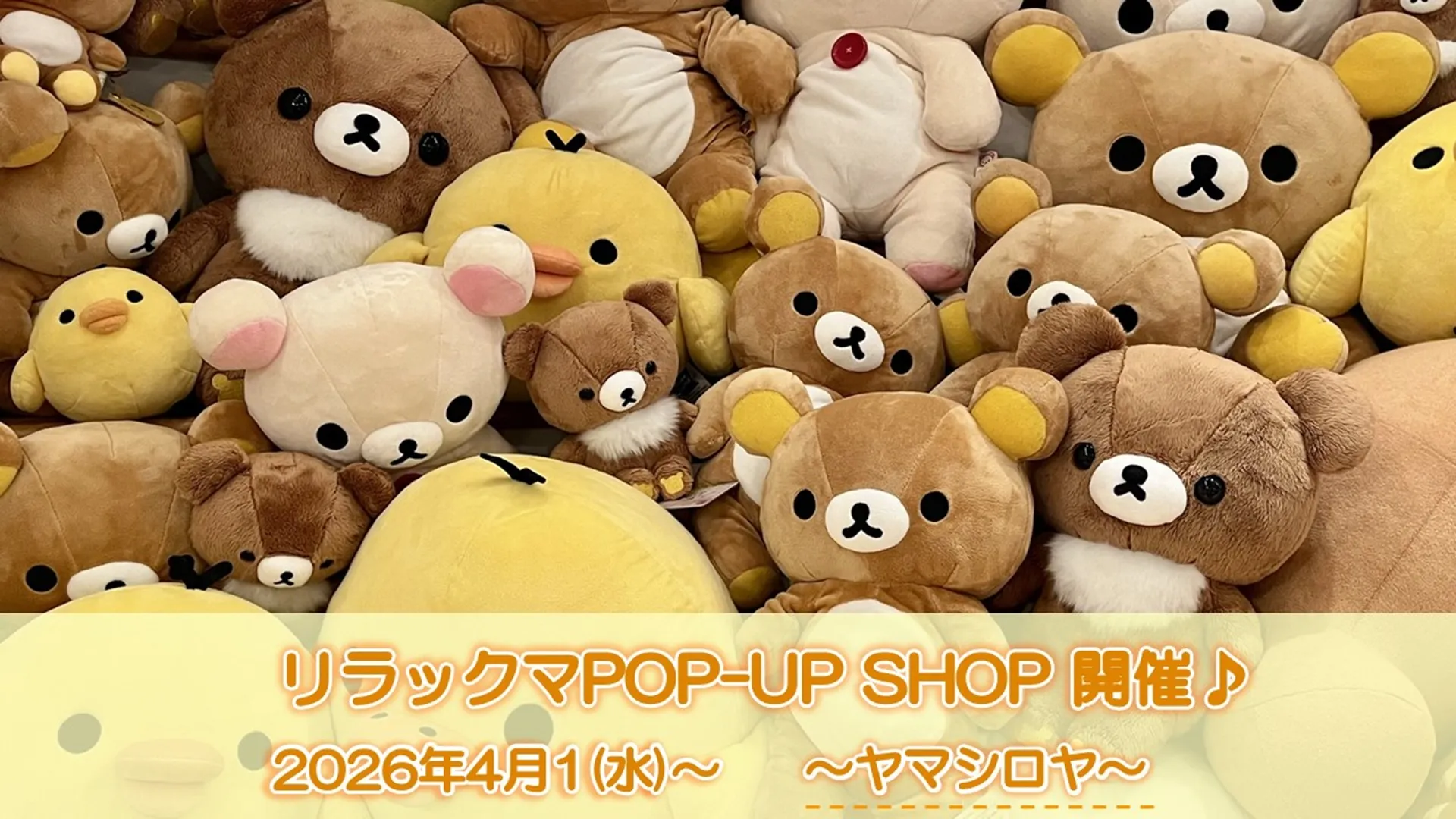 ヤマシロヤで「リラックマPOP-UP SHOP」が期間限定で開催♪