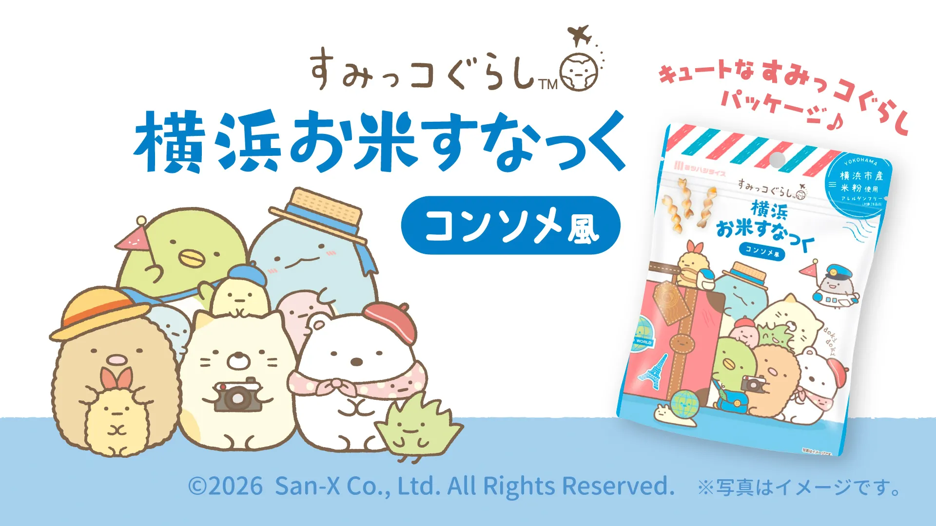 すみっコぐらし 横浜お米すなっく」リニューアルして発売中♪ | San-x