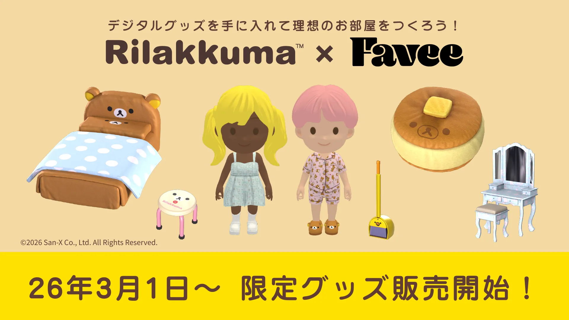 リラックマのデジタルグッズが新発売!