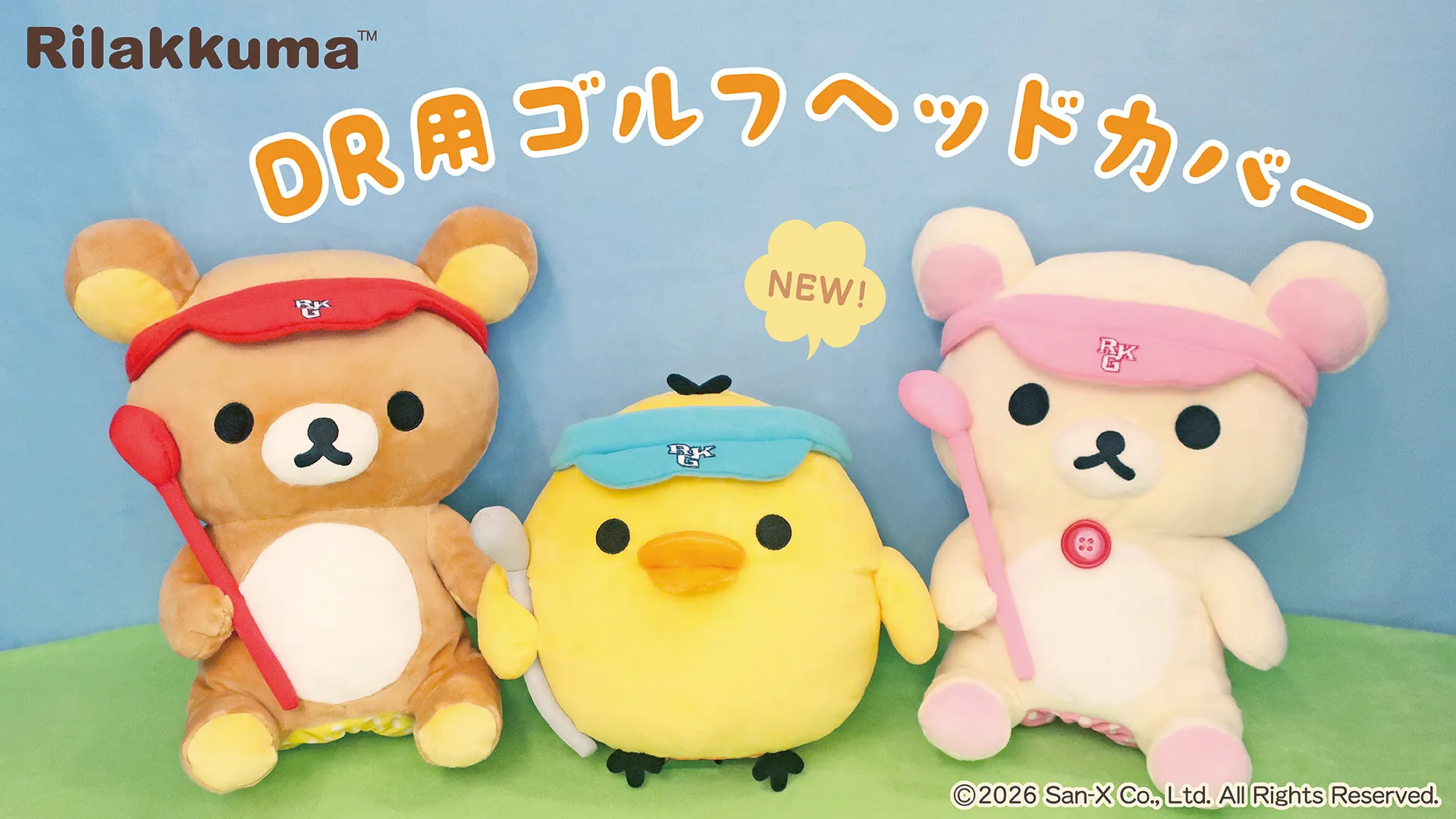 ゴルフスタイル リラックマのDR用ゴルフヘッドカバーをご紹介♪