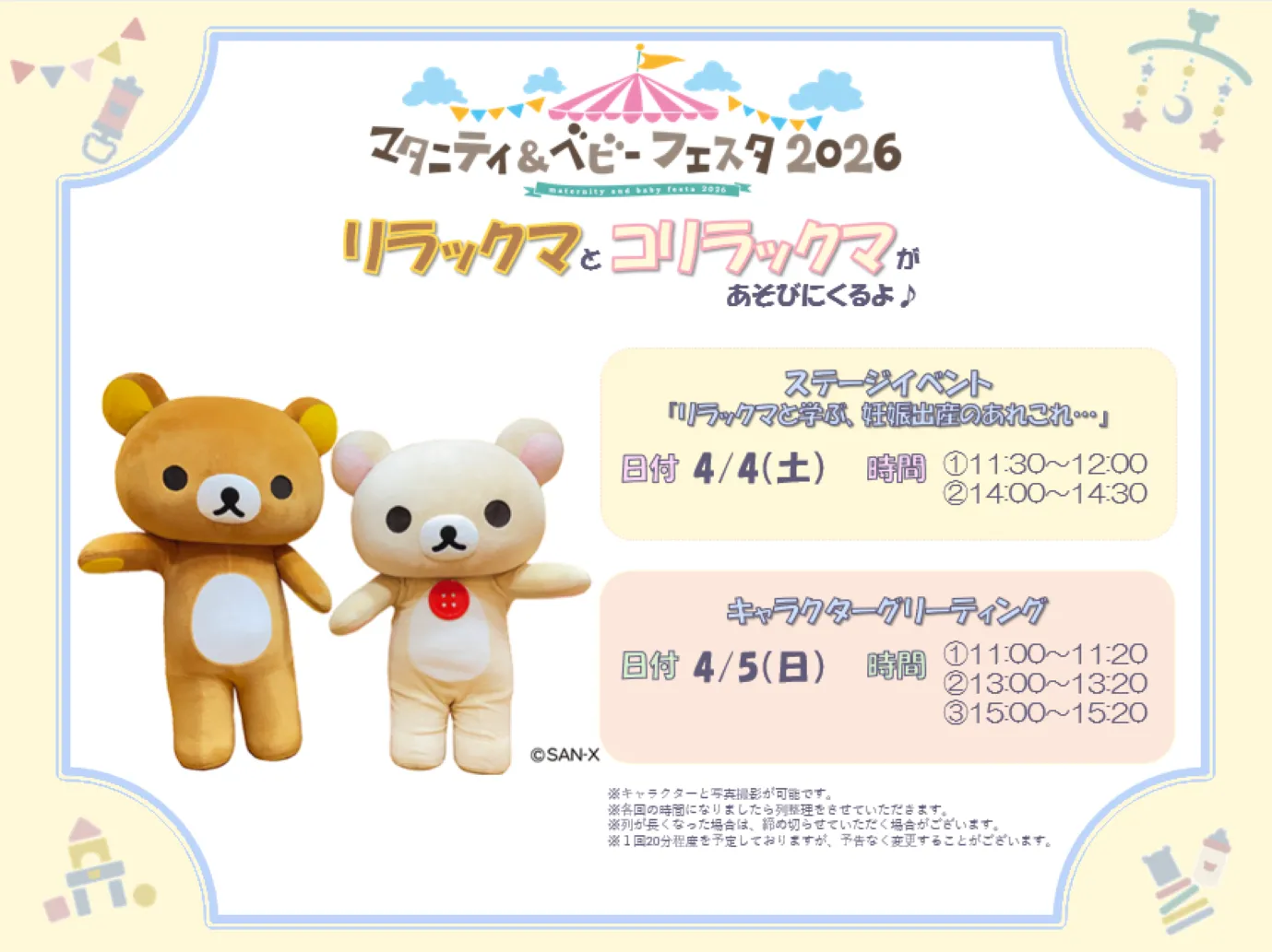 「リラックマベビー」が今年もマタニティ＆ベビーフェスタに登場！