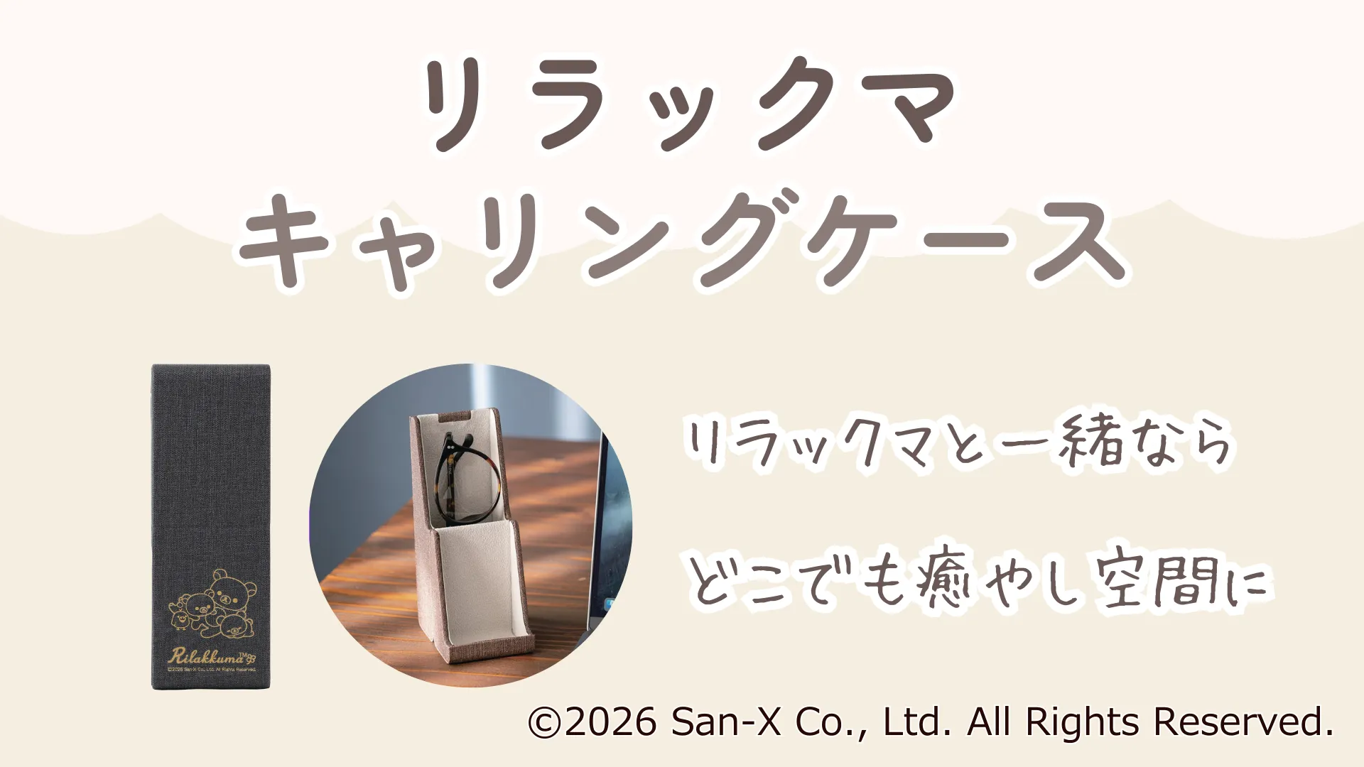 リラックマのキャリングスタンドケースが登場♪ | San-xネット