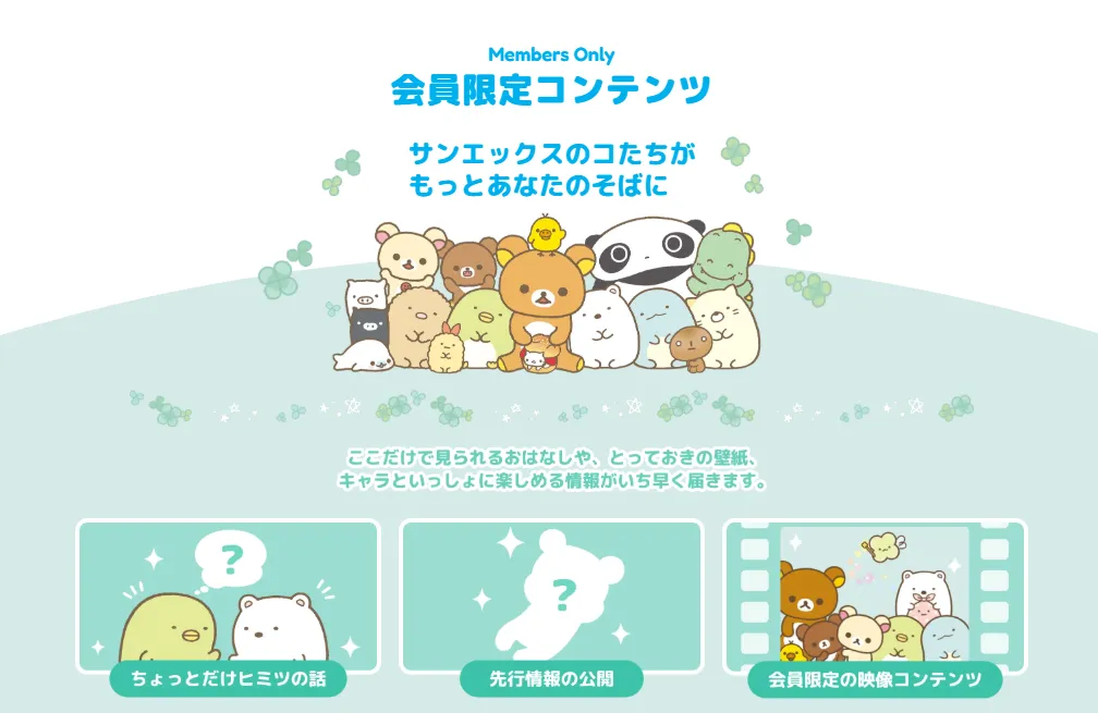 【本日から！】サンエックスネット会員限定ページがオープン♪