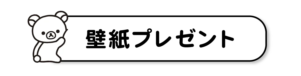 壁紙プレゼント