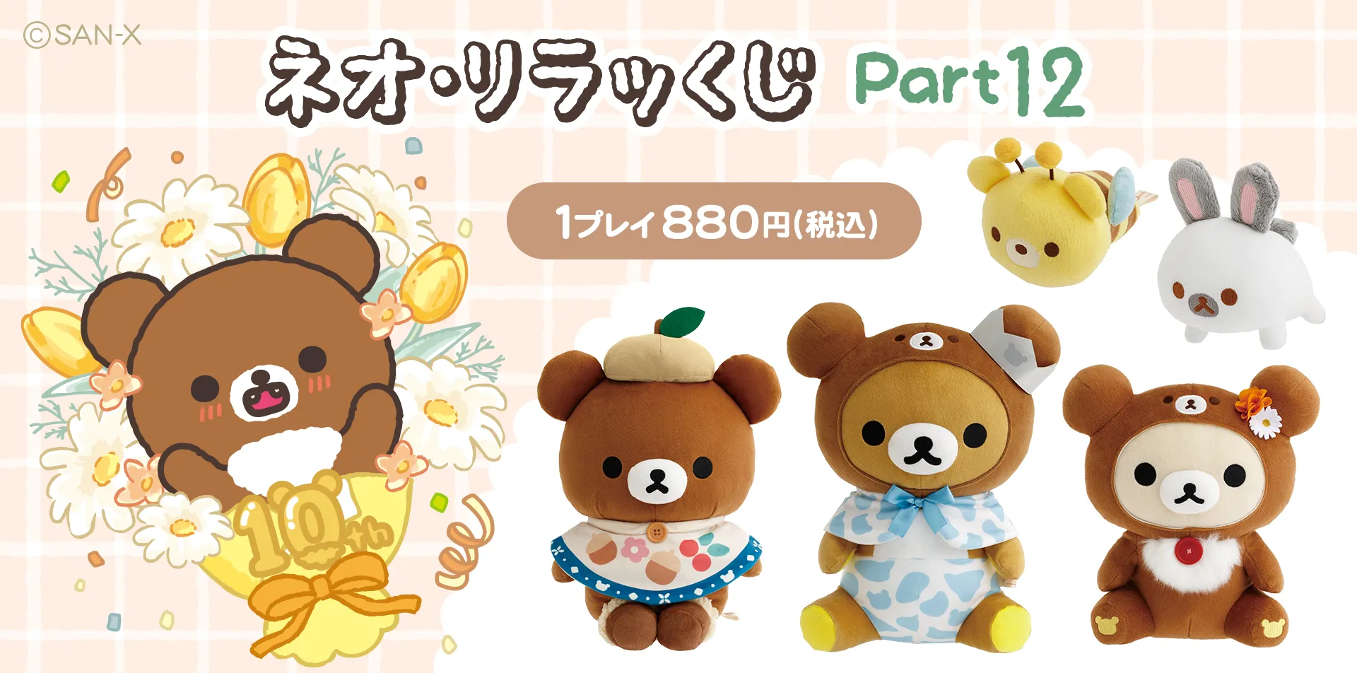 リラックマ【ネオ・リラッくじ Part.12】