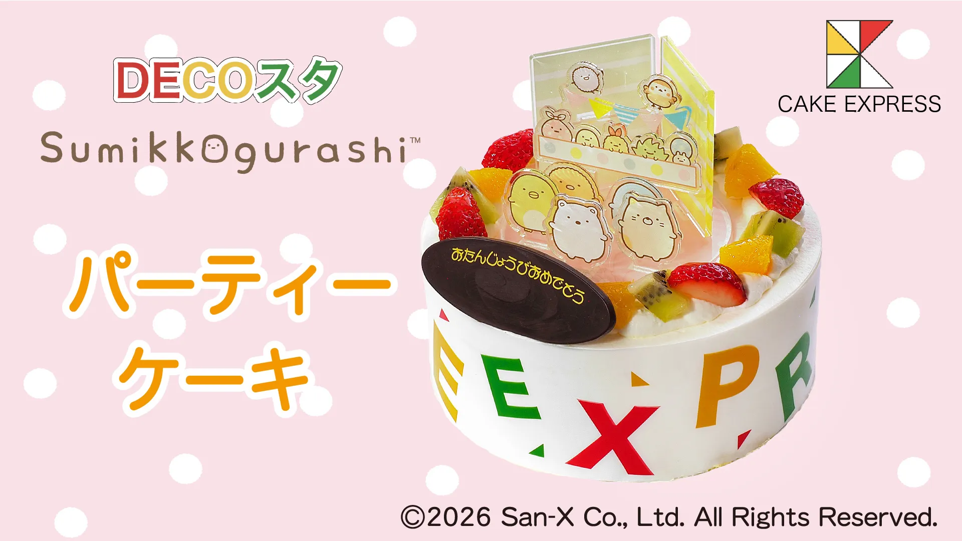 すみっコぐらし ぬいぐるみ 恐竜 ケーキ まとめ売り 一番くじ「すみっコぐらし」最新作はスイーツタイムがテーマ！ 待望の