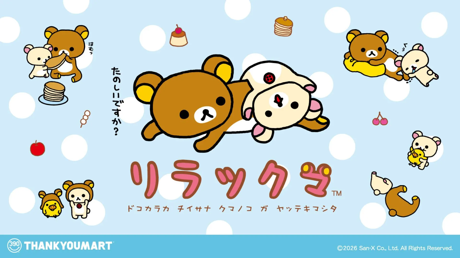 サンキューマート】リラックマの限定アイテムが新登場♪ | San-xネット