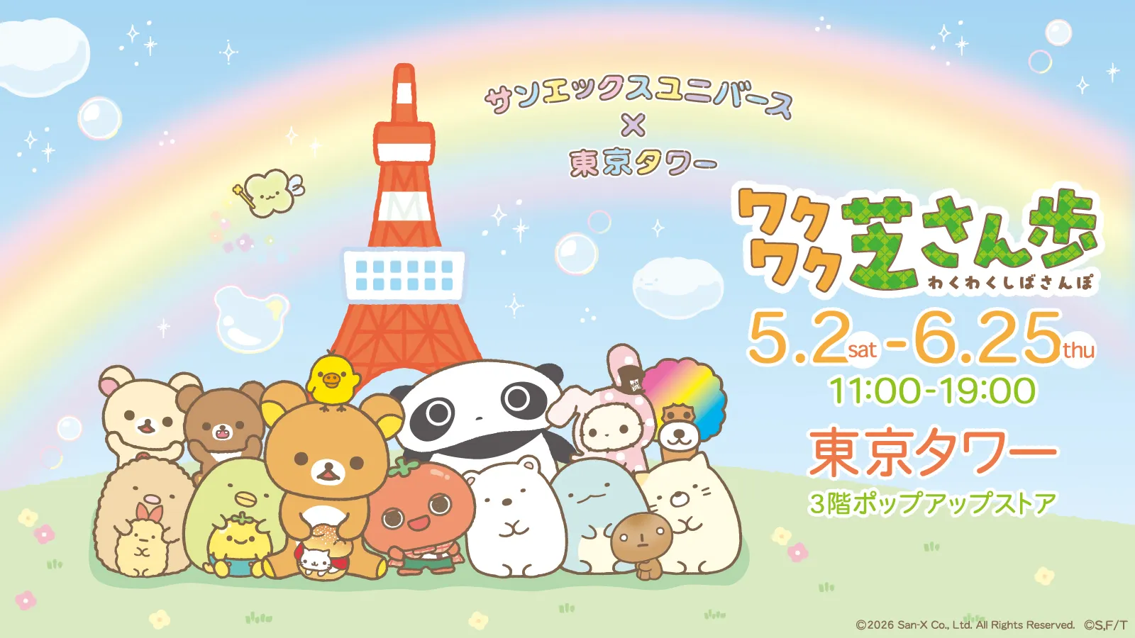 サンエックスユニバース×東京タワーイベントが5/2(土)スタート♪