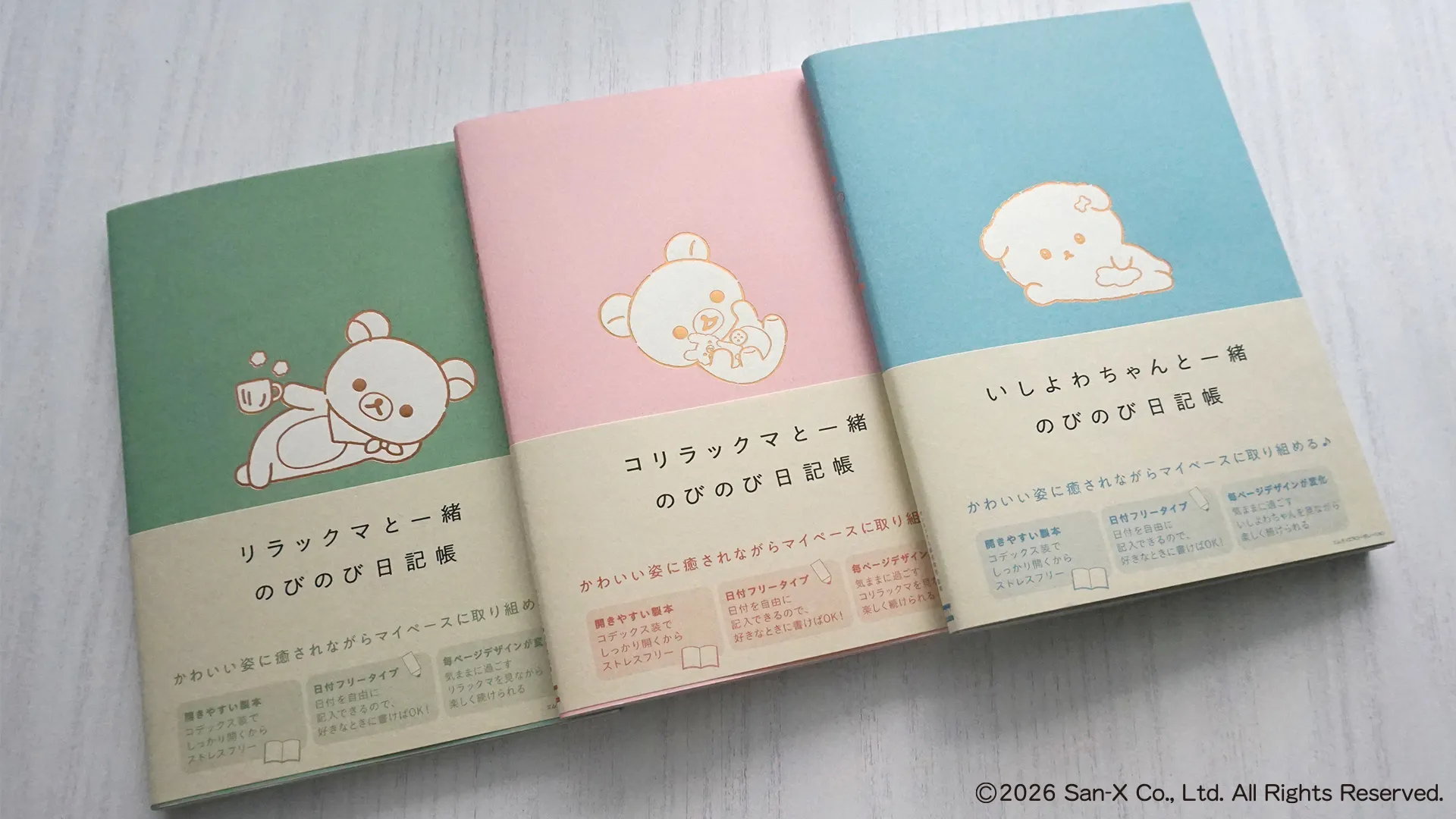 リラックマ・コリラックマ・いしよわちゃん のびのび日記帳発売♪