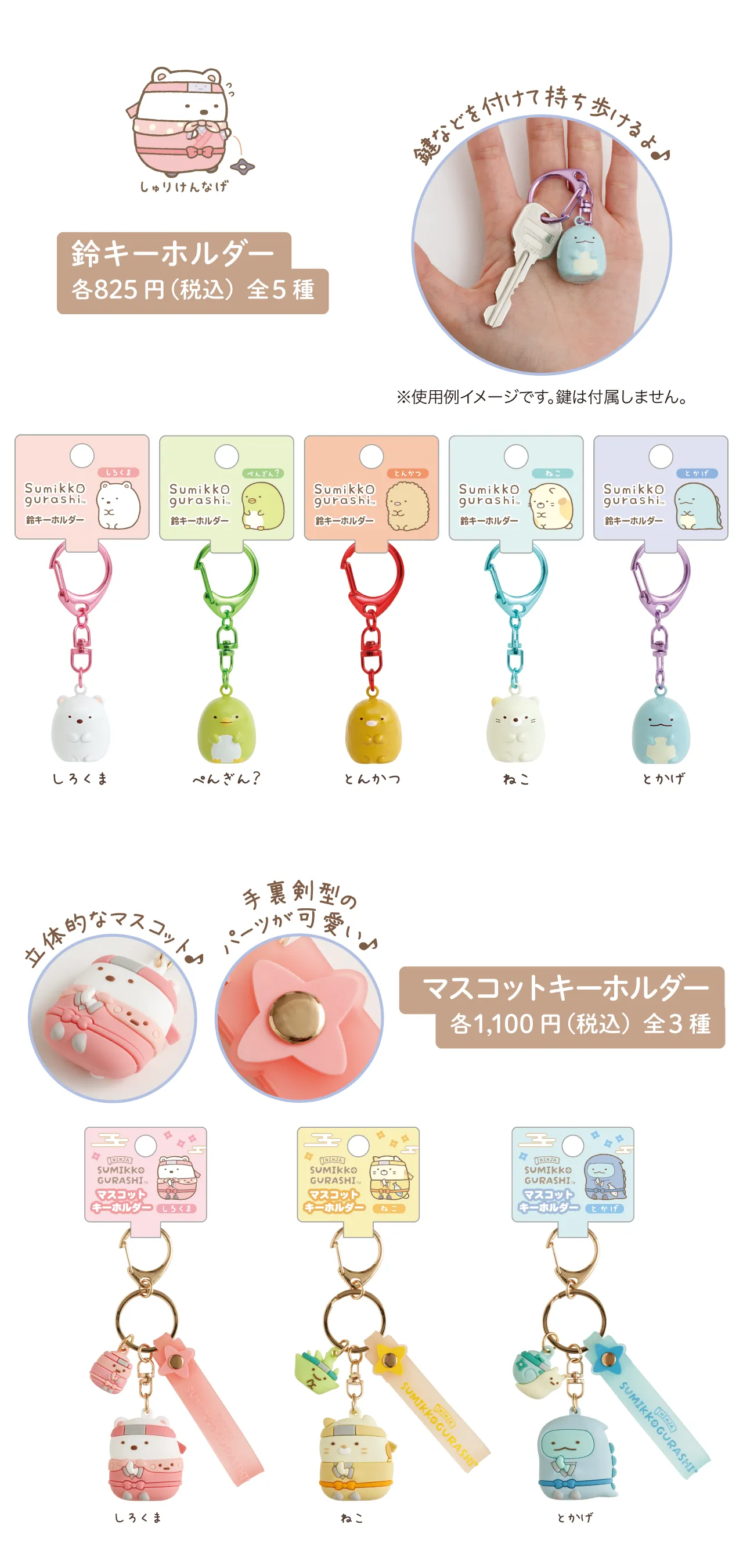 鈴きーほるだー,マスコットキーホルダー