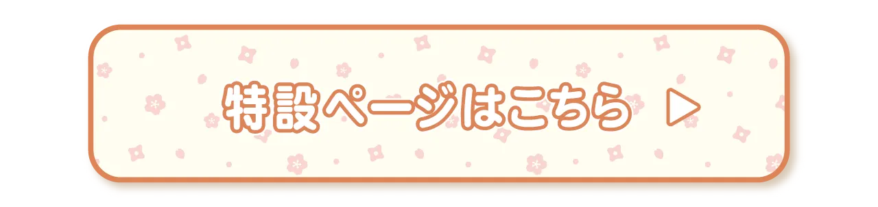 特設ページはこちら