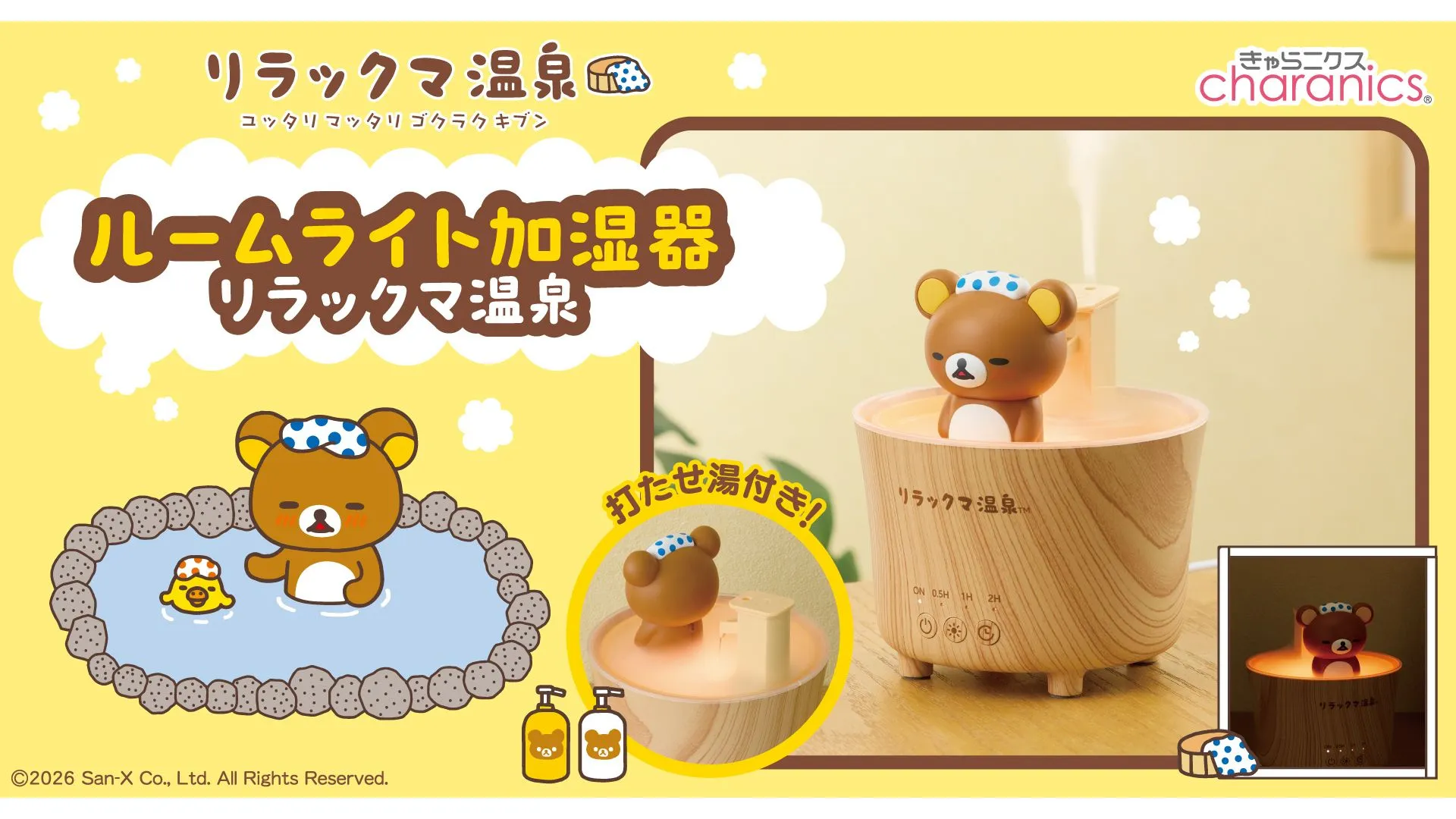 温泉でごゆるり♪リラックマのルームライト加湿器が発売