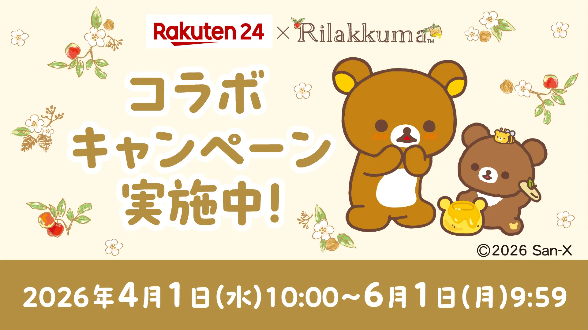 楽天24グループ×リラックマ コラボキャンペーンスタート！ | San-xネット