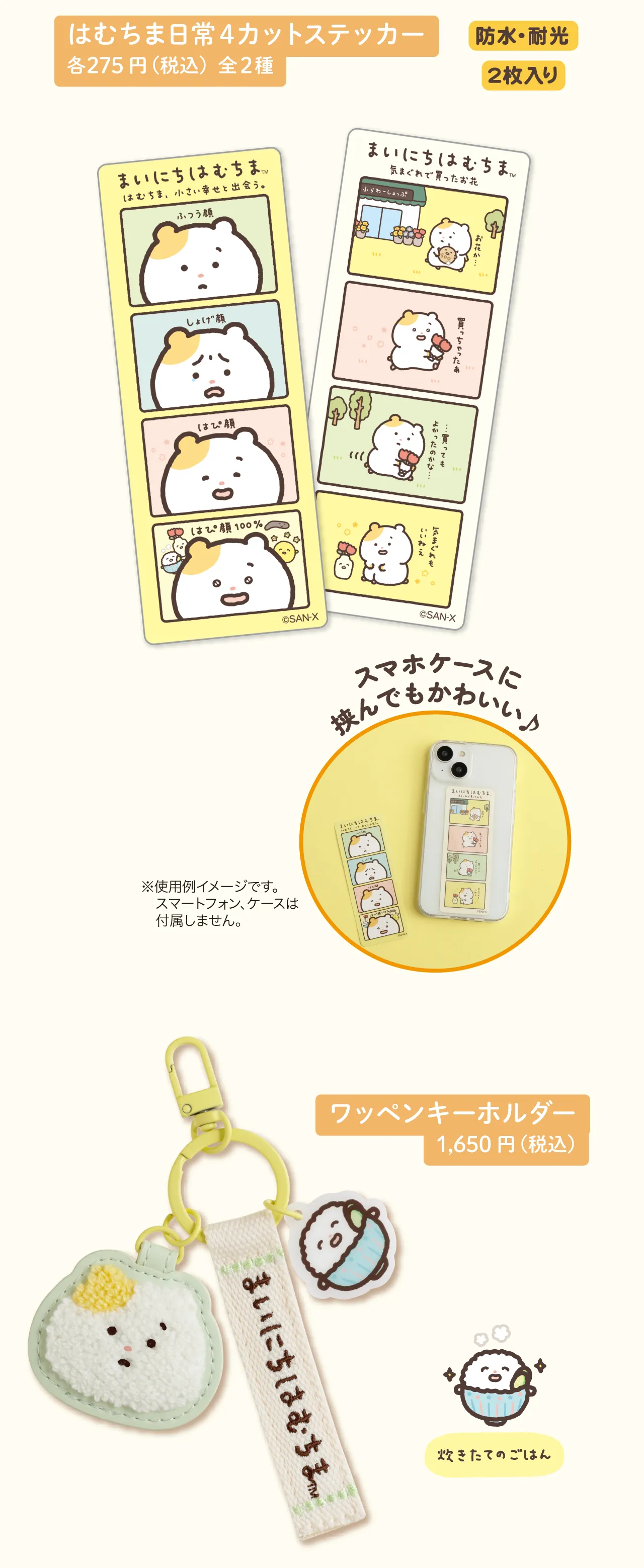 はむちま日常4カットステッカー, ワッペンキーホルダー