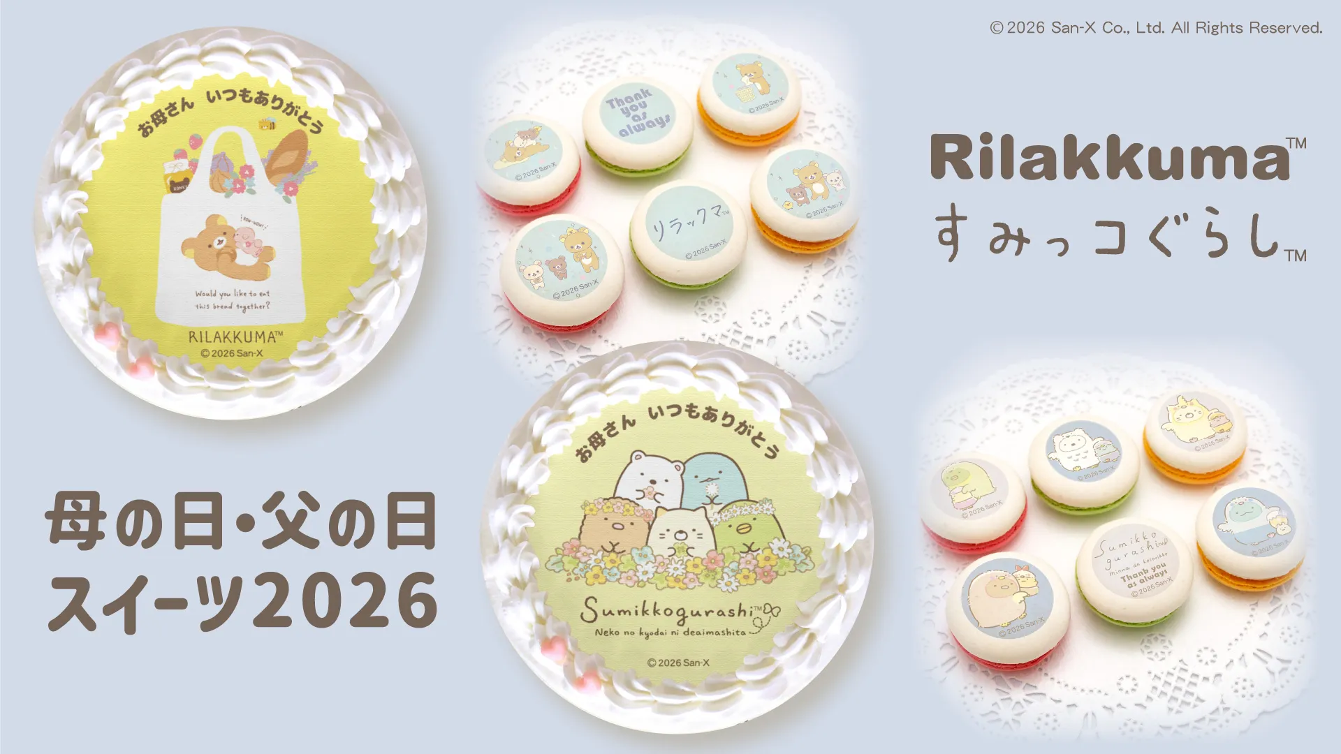 リラックマ＆すみっコぐらし母の日父の日商品発売！