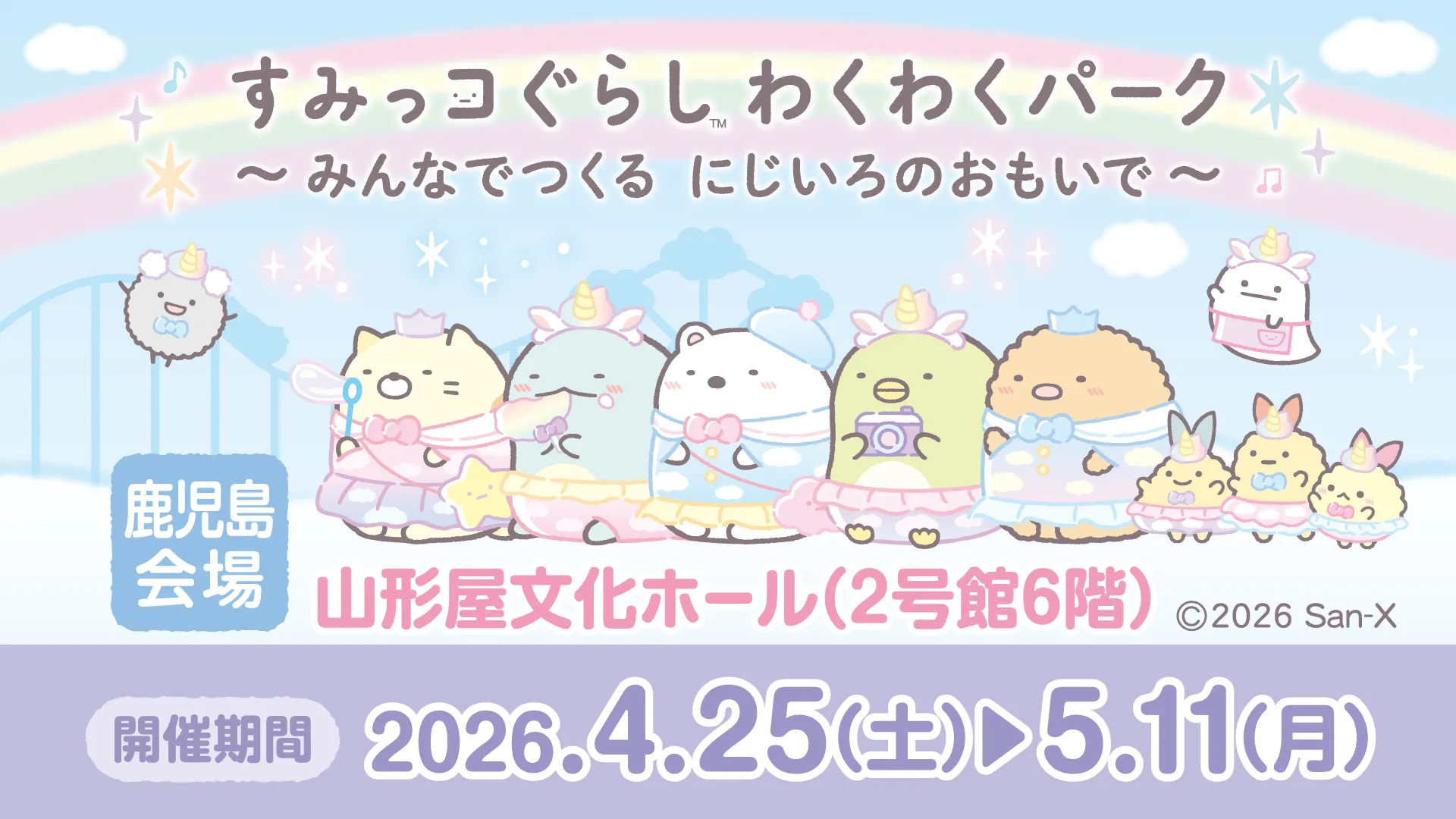 【特設サイトOPEN！】すみっコぐらし わくわくパーク～みんなでつくる にじいろのおもいで～[鹿児島会場]